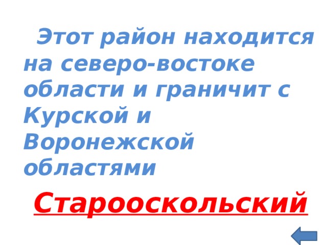  Этот район находится на северо-востоке области и граничит с Курской и Воронежской областями  Старооскольский   