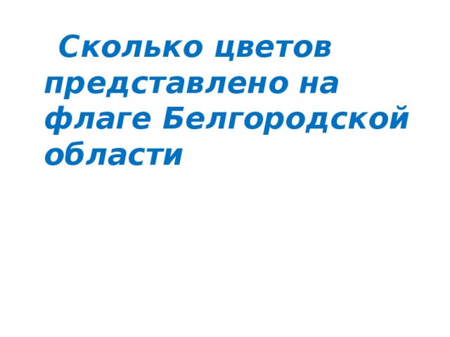  Сколько цветов представлено на флаге Белгородской области 