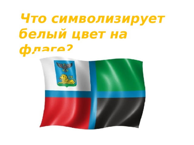  Что символизирует белый цвет на флаге? 