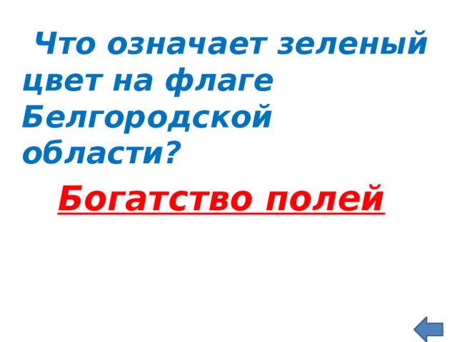  Что означает зеленый цвет на флаге Белгородской области?  Богатство полей 