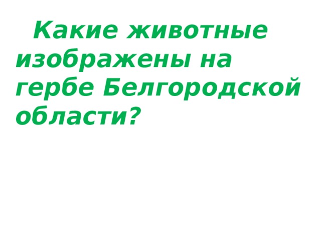  Какие животные изображены на гербе Белгородской области? 