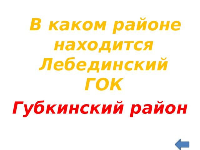  В каком районе находится Лебединский ГОК Губкинский район  