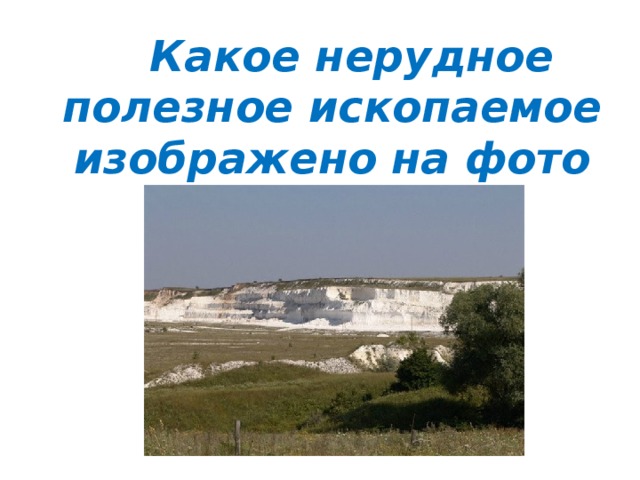  Какое нерудное полезное ископаемое изображено на фото 