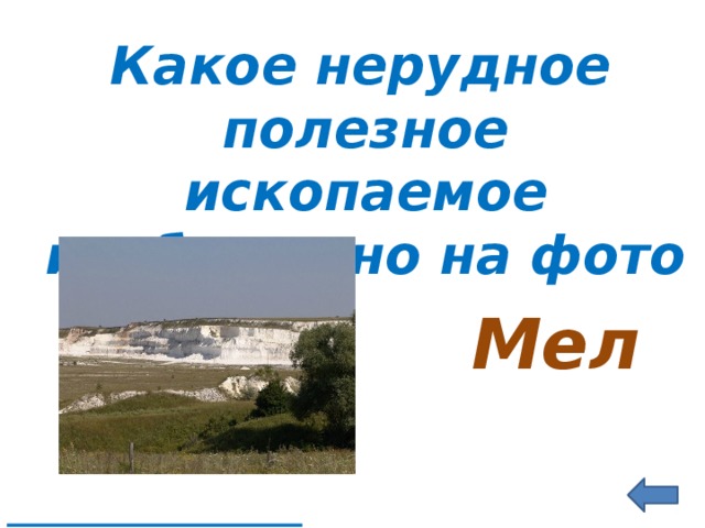  Какое нерудное полезное ископаемое изображено на фото  Мел    
