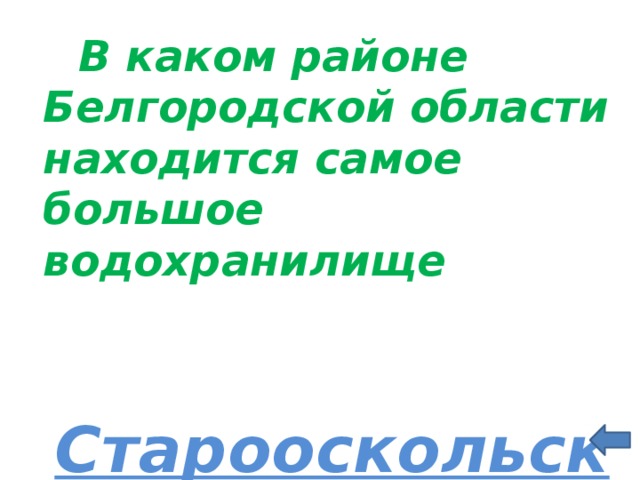  В каком районе Белгородской области находится самое большое водохранилище   Старооскольский район    