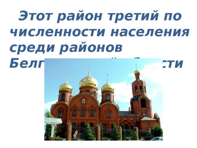  Этот район третий по численности населения среди районов Белгородской области  