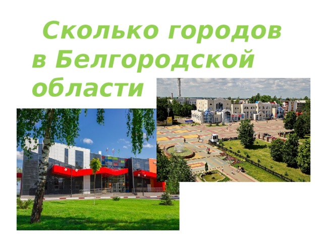  Сколько городов в Белгородской области 