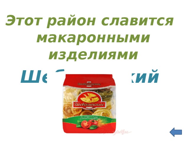 Этот район славится макаронными изделиями Шебекинский  