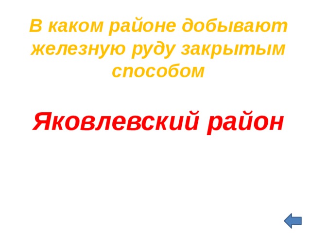 В каком районе добывают железную руду закрытым способом  Яковлевский район   