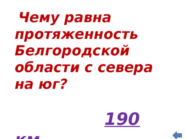  Чему равна протяженность Белгородской области с севера на юг?   190 км. 