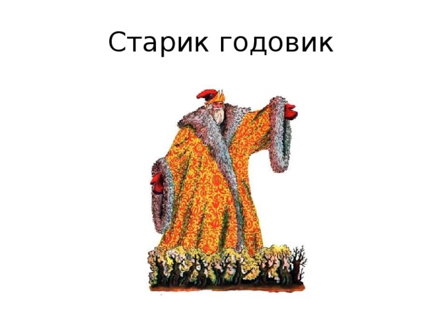 Старик годовик 