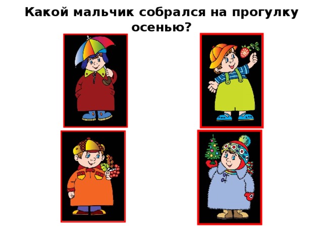 Какой мальчик собрался на прогулку осенью? 