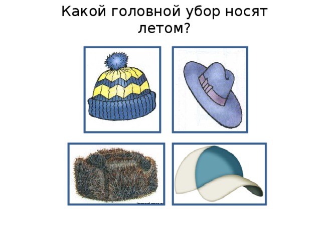 Какой головной убор носят летом? 
