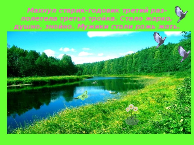 Махнул старик-годовик третий раз- полетела третья тройка. Стало жарко, душно, знойно. Мужики стали рожь жать. 