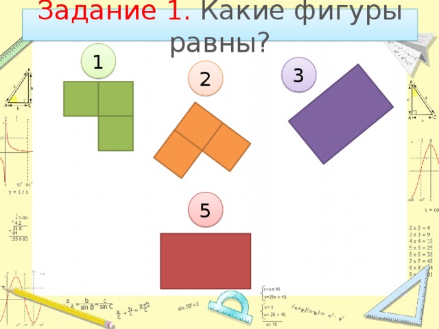 Задание 1. Какие фигуры равны? 1 3 2 5 