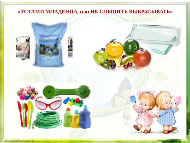 «УСТАМИ МЛАДЕНЦА, или НЕ СПЕШИТЕ ВЫБРАСЫВАТЬ»