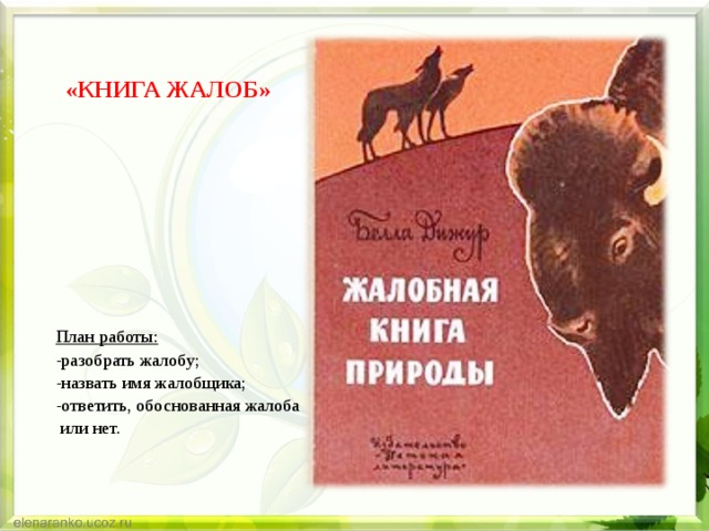 «КНИГА ЖАЛОБ» План работы: -разобрать жалобу; -назвать имя жалобщика; -ответить, обоснованная жалоба  или нет.