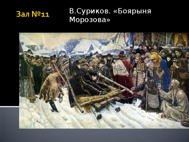 В.Суриков. «Боярыня Морозова»