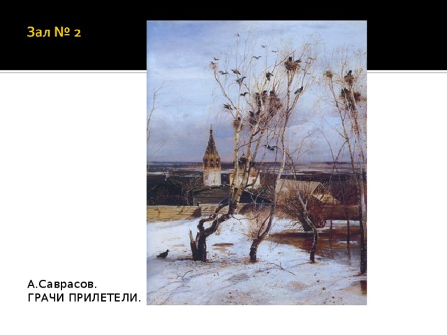 А.Саврасов. ГРАЧИ ПРИЛЕТЕЛИ.