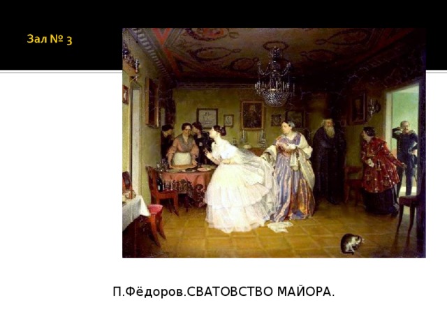 П.Фёдоров.СВАТОВСТВО МАЙОРА.