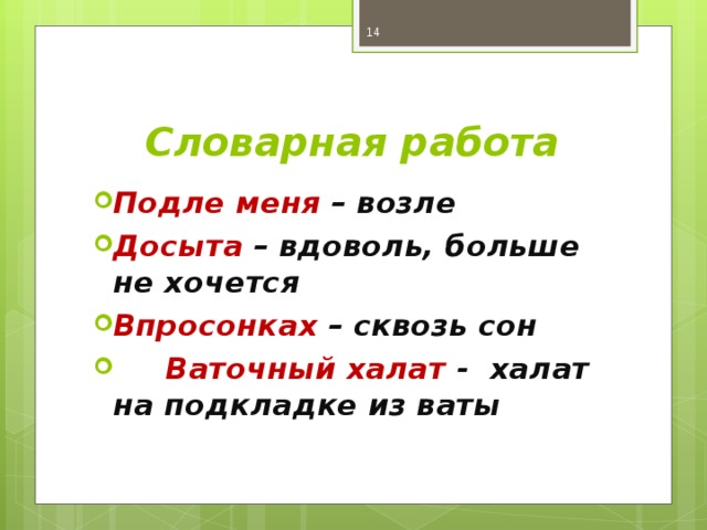  Словарная работа Подле меня – возле Досыта – вдоволь, больше не хочется Впросонках – сквозь сон  Ваточный халат -  халат на подкладке из ваты  