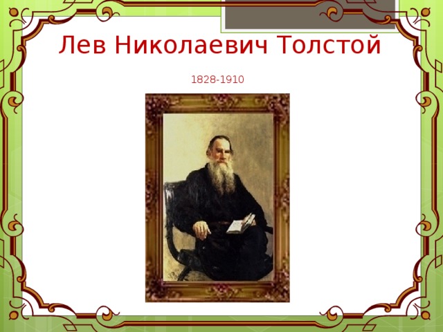  Лев Николаевич Толстой   1828-1910  