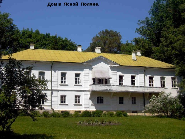 Дом в Ясной Поляне. 