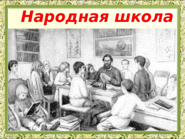 Народная школа 