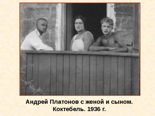 Андрей Платонов с женой и сыном. Коктебель. 1936 г. 