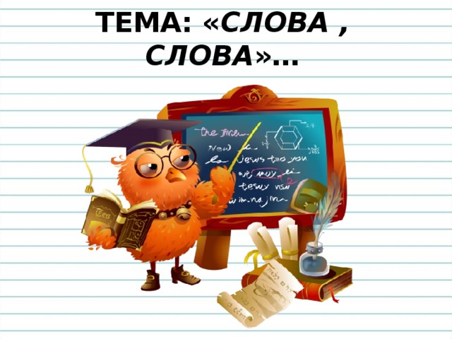 ТЕМА: « СЛОВА , СЛОВА »… 