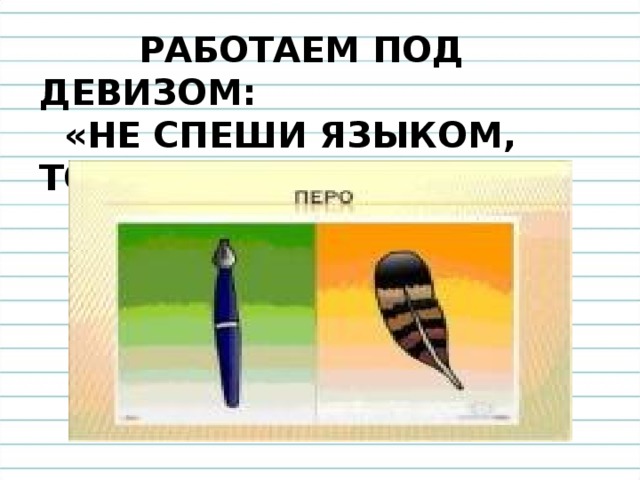  РАБОТАЕМ ПОД ДЕВИЗОМ:  «НЕ СПЕШИ ЯЗЫКОМ, ТОРОПИСЬ ДЕЛОМ». 