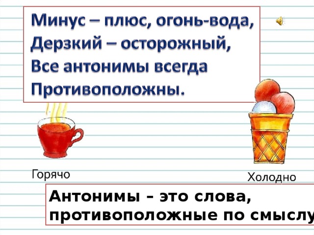 Антонимы – это слова, противоположные по смыслу . 