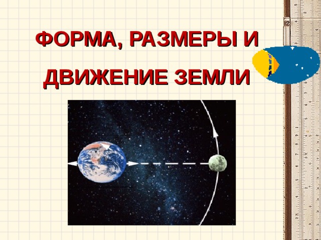 ФОРМА, РАЗМЕРЫ И ДВИЖЕНИЕ ЗЕМЛИ 