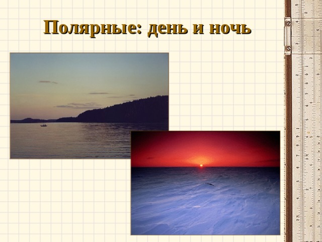 Полярные: день и ночь 