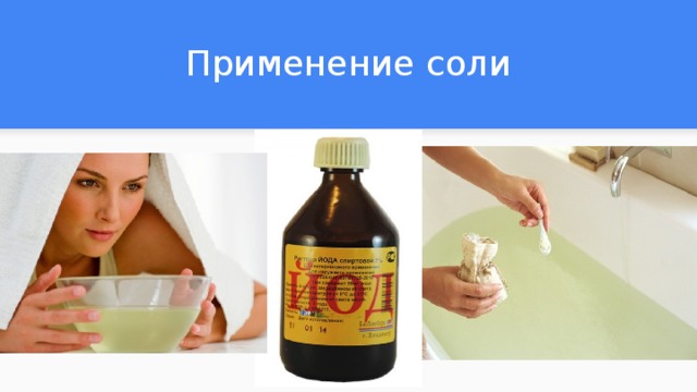 Применение соли 