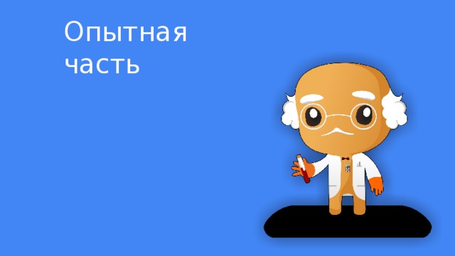 Опытная часть 