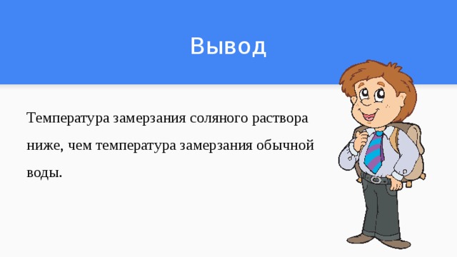 Вывод Температура замерзания соляного раствора ниже, чем температура замерзания обычной воды. 