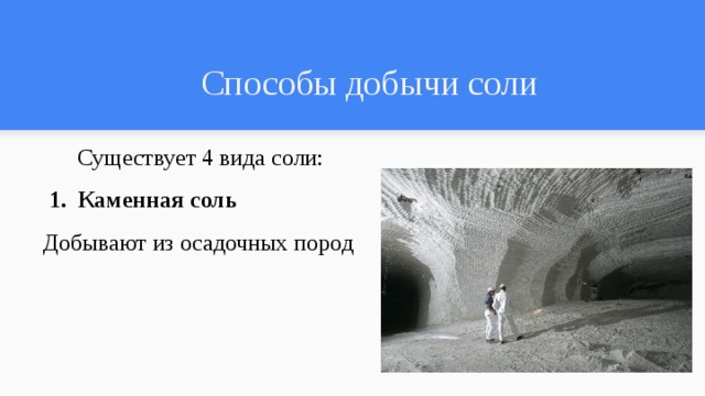 Способы добычи соли   Существует 4 вида соли: Каменная соль  Добывают из осадочных пород 