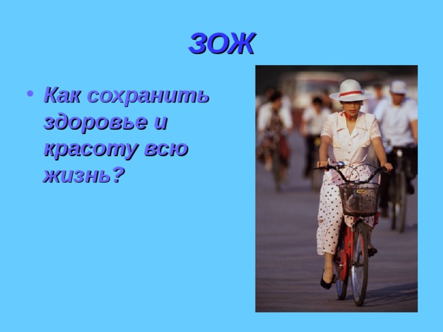ЗОЖ Как сохранить здоровье и красоту всю жизнь? 