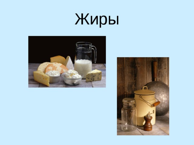 Жиры 