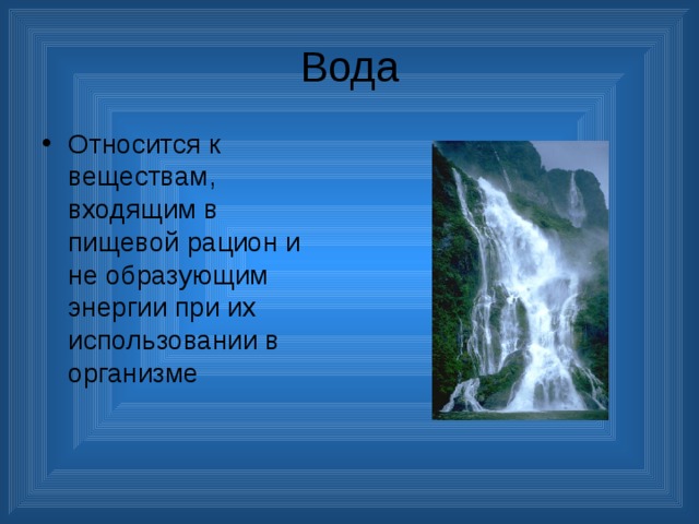 Вода Относится к веществам, входящим в пищевой рацион и не образующим энергии при их использовании в организме 