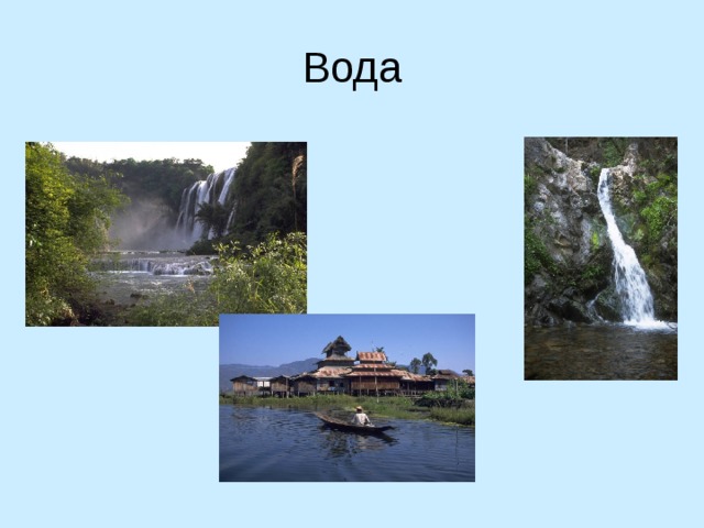 Вода 
