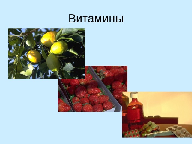 Витамины 