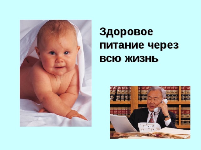 Здоровое питание через всю жизнь 