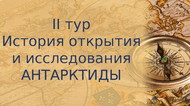 II тур История открытия и исследования АНТАРКТИДЫ 