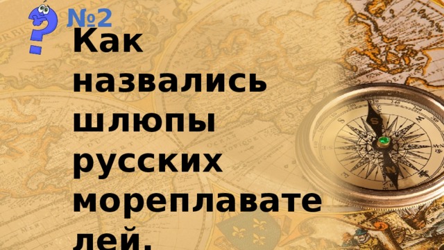 № 2 Как назвались шлюпы русских мореплавателей, открывших Антарктиду? 
