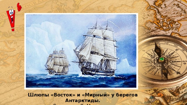 Шлюпы «Восток» и «Мирный» у берегов Антарктиды.  С картины В. Миронова 