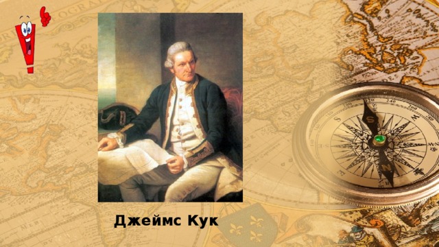 Джеймс Кук 