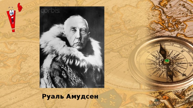 Руаль Амудсен 
