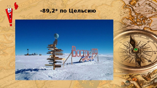 -89,2* по Цельсию 
